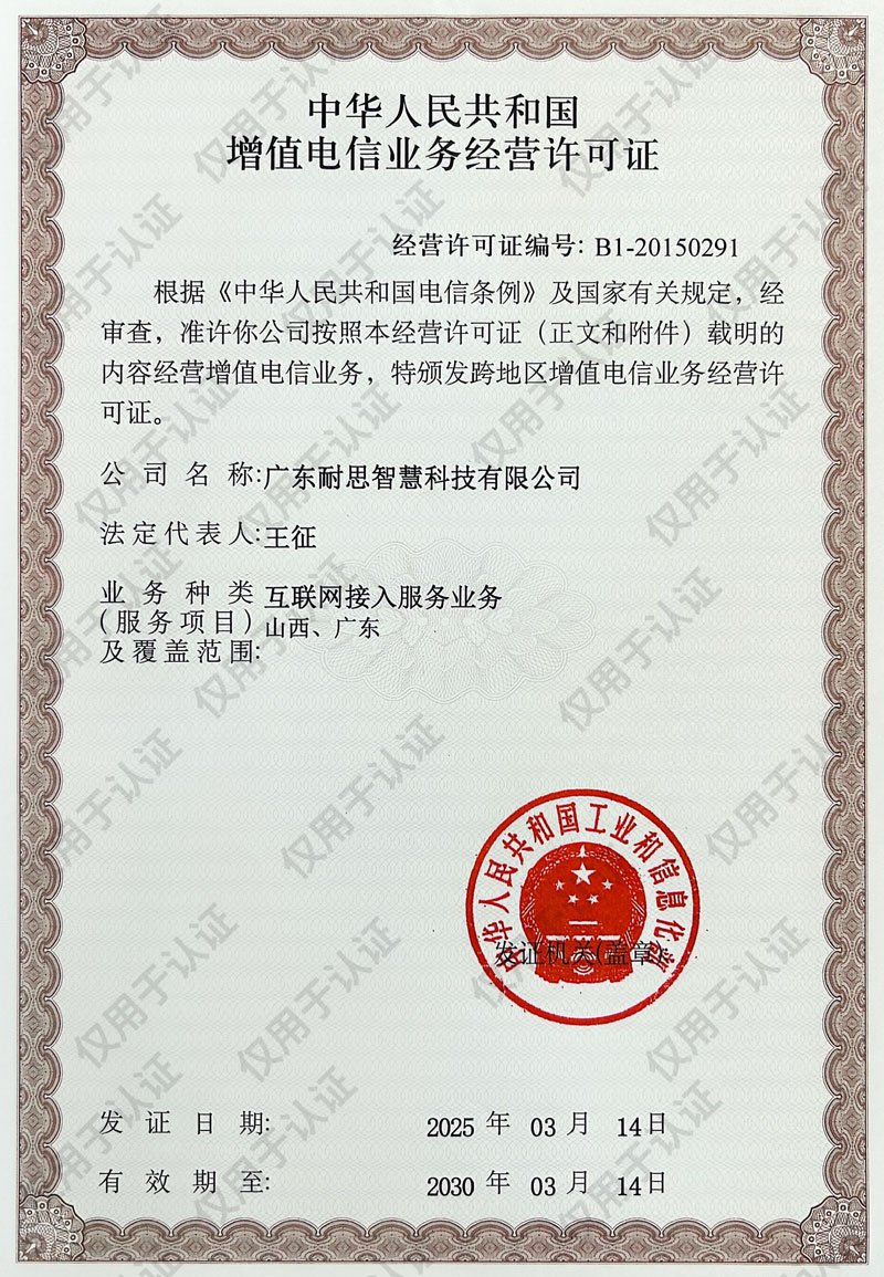 增值电信业务经营许可证(B1-20150291)